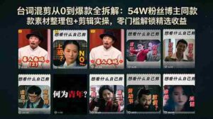 (18578期)台词混剪从0到爆款全拆解:54W粉丝博主同款素材整理包+剪辑实操,零门槛解锁精选收益-中创网_分享创业项目_助您在家赚钱