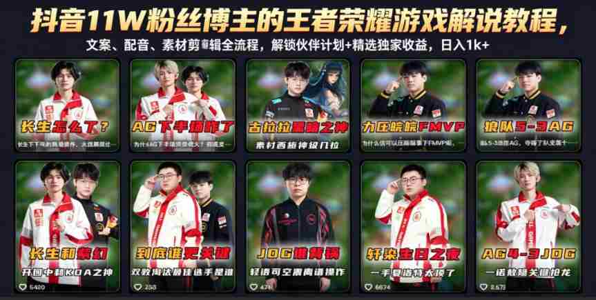 抖音11W粉丝博主的王者荣耀游戏解说教程,文案、配音、素材剪辑全流程,解锁伙伴计划+精选独家收益,日入1k+