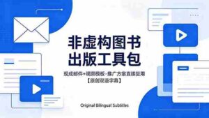 (18336期)想出版非虚构图书?这工具包给现成邮件 + 视频,连推广都能抄作业【原创双语字幕】-中创网_分享创业项目_助您在家赚钱