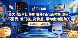 某大佬5月初最新海外Tiktok拉新项目,不囤货、低门槛、高收益,带你出海撸美刀-中创网_分享创业项目_助您在家赚钱