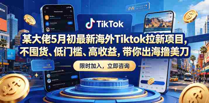 某大佬5月初最新海外Tiktok拉新项目,不囤货、低门槛、高收益,带你出海撸美刀