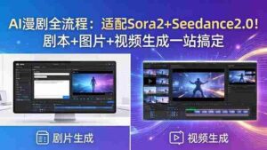 (18400期)AI漫剧全流程:适配Sora2+Seedance2.0!剧本+图片+视频生成一站搞定-中创网_分享创业项目_助您在家赚钱
