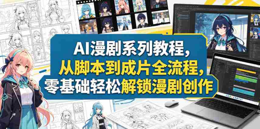 AI漫剧系列教程,从脚本到成片全流程,零基础轻松解锁漫剧创作