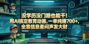 没学历没门路也能干!用AI搞定教育动画,一单纯賺700+,全靠信息差闷声发大财【揭秘】-中创网_分享创业项目_助您在家赚钱