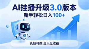 Ai挂播升级3.0版本,新手轻松日入100+,长期可做,当天见收益【揭秘】-中创网_分享创业项目_助您在家赚钱