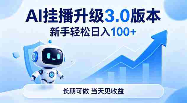 Ai挂播升级3.0版本,新手轻松日入100+,长期可做,当天见收益【揭秘】
