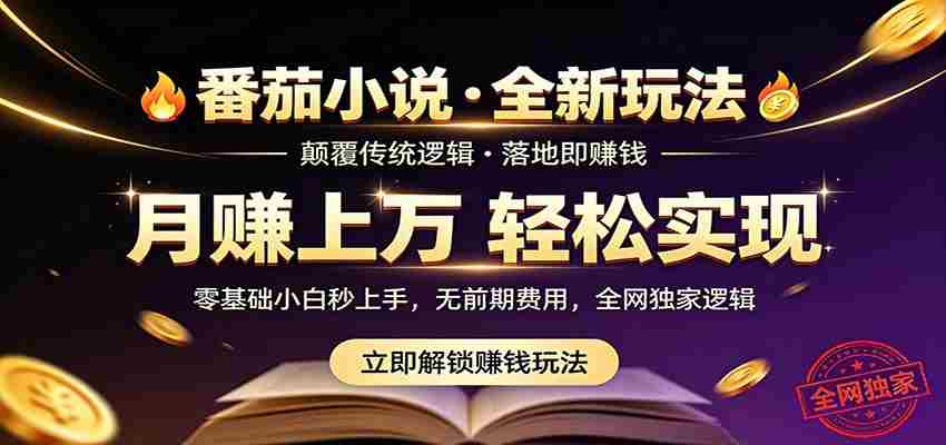 番茄小说5月最新独家玩法，稳定落地实测月入过万！-中创网_分享创业项目_助您在家赚钱