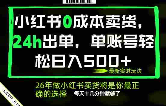 小红书0成本AI卖货,24小时出单,全流程托管,保底日入500+,每天十几分钟就够了【揭秘】