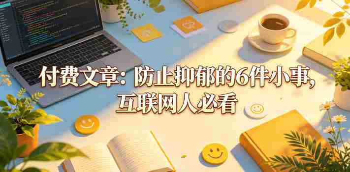 付费文章:防止抑郁的6件小事,互联网人必看!