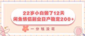 22岁小白做了12天,闲鱼情侣副业日产稳定2张+,一分钱没花-中创网_分享创业项目_助您在家赚钱