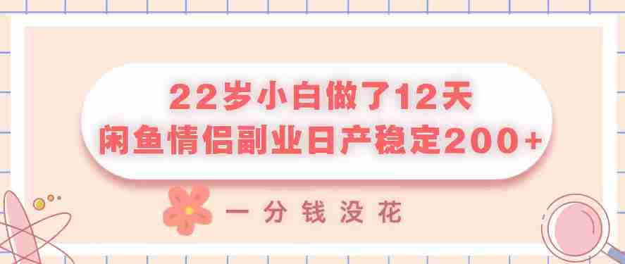 22岁小白做了12天,闲鱼情侣副业日产稳定2张+,一分钱没花