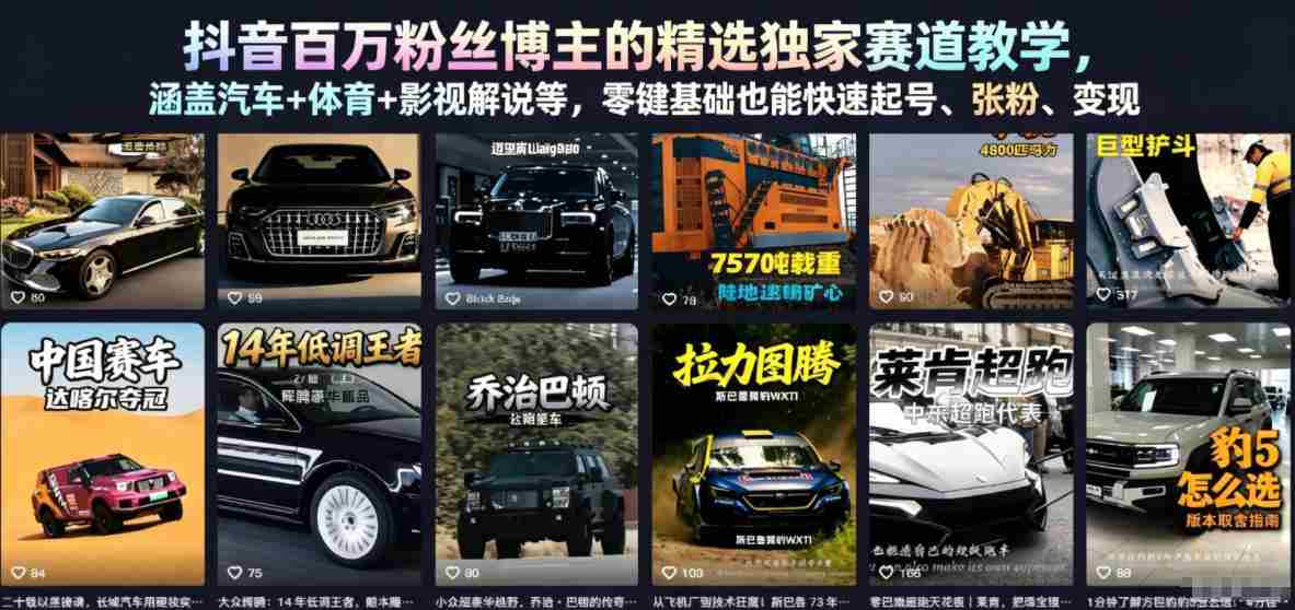 抖音百万粉丝博主的精选独家赛道教学，涵盖汽车+体育+影视解说等，零基础也能快速起号、涨粉、变现-中创网_分享创业项目_助您在家赚钱