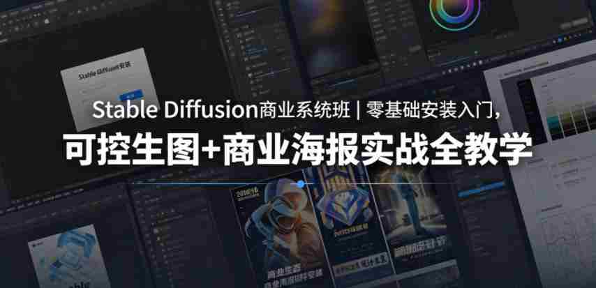 Stable Diffusion商业系统班|零基础安装入门,可控生图+商业海报实战全教学