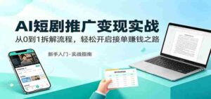 AI短剧推广变现实战：从0到1拆解流程，轻松开启接单赚钱之路-中创网_分享创业项目_助您在家赚钱