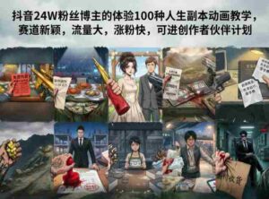 抖音24W粉丝博主的体验100种人生副本动画教学,赛道新颖,流量大,涨粉快,可进创作者伙伴计划-中创网_分享创业项目_助您在家赚钱