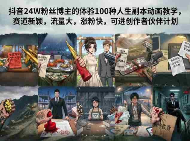 抖音24W粉丝博主的体验100种人生副本动画教学,赛道新颖,流量大,涨粉快,可进创作者伙伴计划