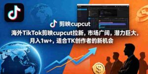 海外TikTok剪映cupcut拉新,市场广阔,潜力巨大,月入1w+,适合TK创作者的新机会-中创网_分享创业项目_助您在家赚钱
