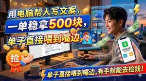 (18634期)用电脑帮人写文案,一单稳拿500块,单子直接喂到嘴边,有手就能去捡钱!-中创网_分享创业项目_助您在家赚钱