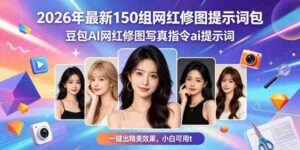 2026年最新150组网红修图提示词包,豆包AI网红修图写真指令ai提示词,一键出精美效果,小白可用-中创网_分享创业项目_助您在家赚钱