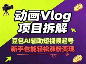 动画Vlog项目拆解,豆包AI辅助短视频起号,新手也能轻松涨粉,43条作品涨粉8.3W-中创网_分享创业项目_助您在家赚钱