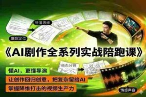 AI剧作全系列实战陪跑课,懂AI,更懂导演,让创作回归创意,把复杂留给AI,掌握降维打击的视频生产力-中创网_分享创业项目_助您在家赚钱