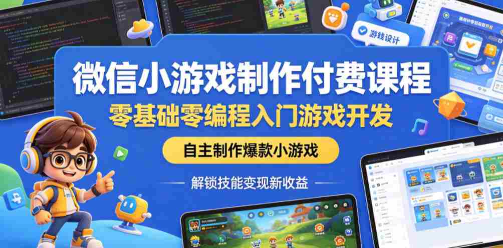 微信小游戏制作付费课程，零基础零编程入门游戏开发，自主制作爆款小游戏，解锁技能变现新收益-中创网_分享创业项目_助您在家赚钱