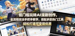 低门槛玩转AI漫剧创作,全流程技法手把手教学,搭配多款热门工具,轻松打造可变现优质作品-中创网_分享创业项目_助您在家赚钱
