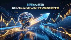 (18659期)别再被AI无视!教你让GeminiChatGPT主动推荐你的生意【原创双语字幕】-中创网_分享创业项目_助您在家赚钱