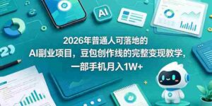 2026年普通人可落地的AI副业项目,豆包创作线的完整变现教学,一部手机月入1W+-中创网_分享创业项目_助您在家赚钱