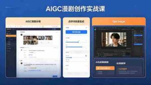 (18437期)AIGC漫剧创作实战课,提示词批量生成分镜剧本,Gpt image+维洛全流程教学助你AI变现-中创网_分享创业项目_助您在家赚钱