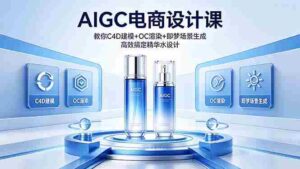 (18332期)AIGC 电商设计课 教你 C4D 建模 + OC 渲染 + 即梦场景生成 高效搞定精华水设计-中创网_分享创业项目_助您在家赚钱