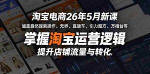 淘宝电商26年5月新课,涵盖自然搜索操作、无界、直通车、引力魔方、万相台等,掌握淘宝运营逻辑,提升店铺流量与转化-中创网_分享创业项目_助您在家赚钱