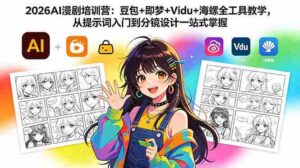 (18607期)2026AI漫剧培训营:豆包+即梦+Vidu+海螺全工具教学,从提示词入门到分镜设计一站式掌握-中创网_分享创业项目_助您在家赚钱