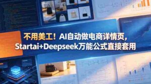 不用美工！AI自动做电商详情页，Startai+Deepseek万能公式直接套用-中创网_分享创业项目_助您在家赚钱