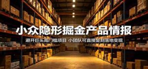 小众隐形掘金产品情报:避开巨头高门槛项目,小团队可直接复刻落地变现-中创网_分享创业项目_助您在家赚钱