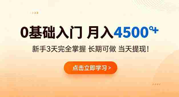0基础入门，月入4.5k+，新手3天完全掌握，长期可做，当天见收益当天提【揭秘】-中创网_分享创业项目_助您在家赚钱