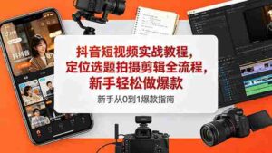 (18524期)抖音短视频实战教程,定位选题拍摄剪辑全流程,新手轻松做爆款-中创网_分享创业项目_助您在家赚钱