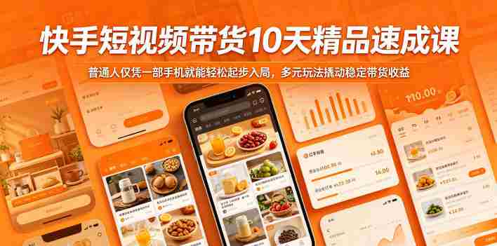 快手短视频带货10天精品速成课,普通人仅凭一部手机就能轻松起步入局,多元玩法撬动稳定带货收益