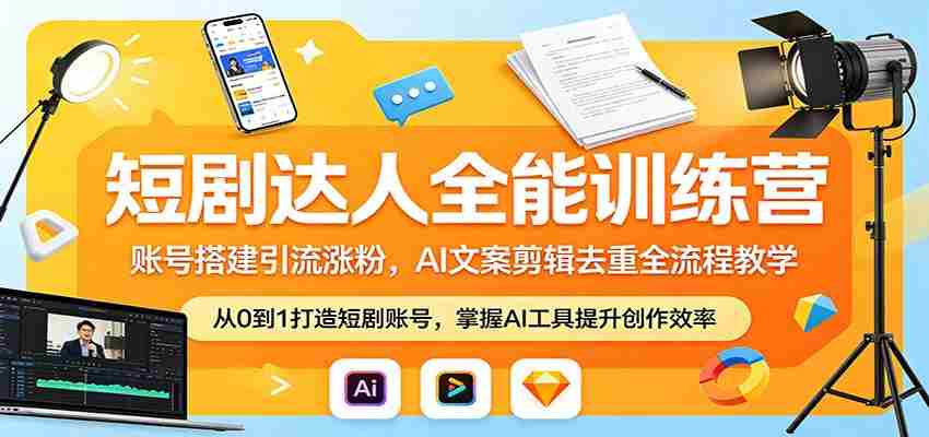 短剧达人全能训练营：账号搭建引流涨粉，AI 文案剪辑去重全流程教学-中创网_分享创业项目_助您在家赚钱