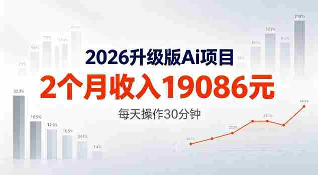 2026升级版Ai任务,2个月收入19086米,熟练后每天操作30分钟!【揭秘】