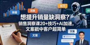 想提升销量缺洞察?销售洞察课20+技巧+AI加速,文案戳中客户超简单【原创双语字幕】-中创网_分享创业项目_助您在家赚钱
