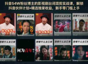 抖音54W粉丝博主的影视剧台词混剪实战课,解锁抖音伙伴计划+精选独家收益,新手零门槛上手-中创网_分享创业项目_助您在家赚钱