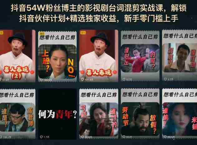 抖音54W粉丝博主的影视剧台词混剪实战课,解锁抖音伙伴计划+精选独家收益,新手零门槛上手