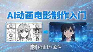 (18304期)AI动画电影制作实战:豆包+即梦+Vidu+MINIMAX,从脚本到成片零基础入门(附素材+软件)-中创网_分享创业项目_助您在家赚钱