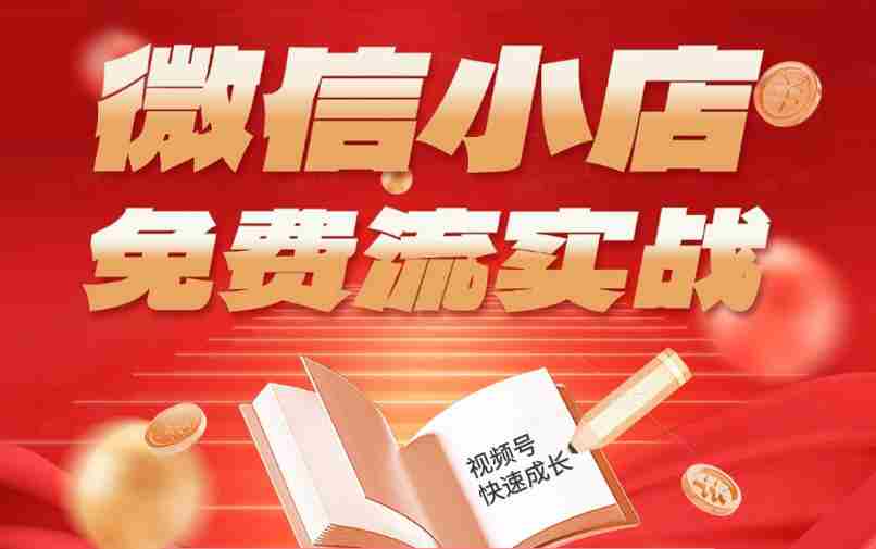微信小店免费流实战,有货源无货源双模式,从开店到爆单全实操课,小白也能月入1W+