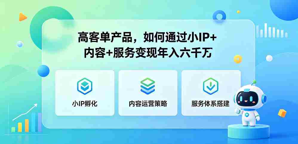 高客单产品,如何通过小IP+内容+服务变现年入六干W