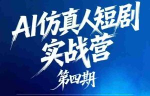 AI仿真人短剧实战营第四期,21天做出第一部AI仿真人短剧,普通人也能入局AI短剧新赛道-中创网_分享创业项目_助您在家赚钱