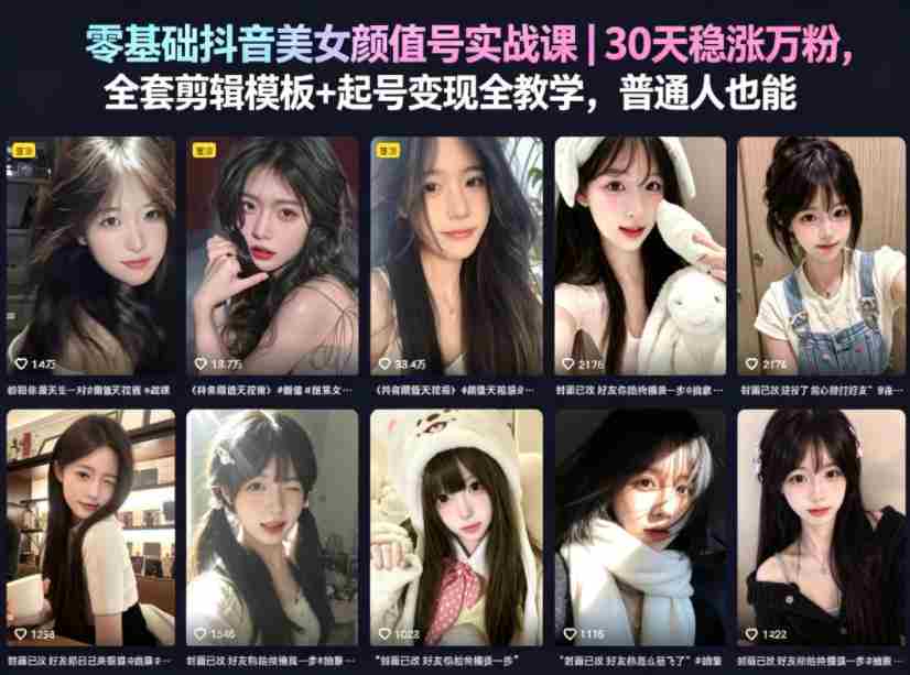 零基础抖音美女颜值号实战课|30天稳涨万粉,全套剪辑模板+起号变现全教学,普通人也能复制