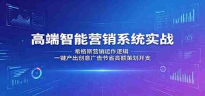 高端智能营销系统实战：希格斯营销运作逻辑，一键产出创意广告节省高额策划开支-中创网_分享创业项目_助您在家赚钱