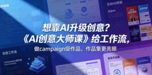 想靠AI升级创意?《AI创意大师课》给工作流,做campaign级作品,作品集更亮眼【原创双语字幕】-中创网_分享创业项目_助您在家赚钱